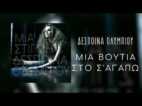 Video thumbnail for Mia Voutia Sto S’ Agapo