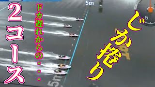【高田ひかる】ドカ遅れもなんのその！遅れ捲りの１着！化物かよっw
