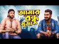 আমার বন্ধু মুজা | Muza | Tawhid Afridi Show | Bangla Interview 2022 | My Tv Uncut