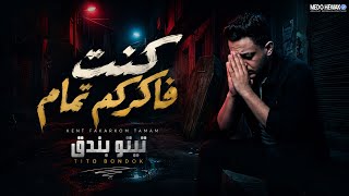 كنت فاكركم تمام - تيتو بندق