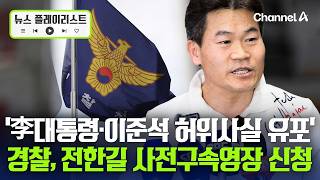 경찰, '李대통령·이준석 허위사실 유포' 전한길 구속영장 신청 [뉴스플레이리스트] / 채널A
