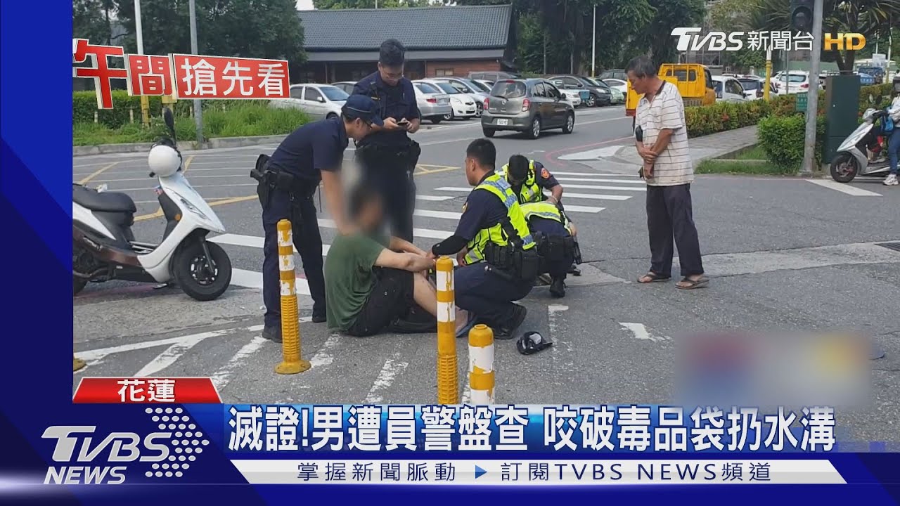滅證!男遭員警盤查 咬破毒品袋扔水溝