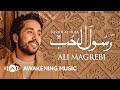 Ali Magrebi - Rasool Al-Hubb ﷺ (Messenger of Love (Ramadan) | علي مغربي - رسول الحب ﷺ (رمضان) mp3 Ali Magrebi - Rasool Al-Hubb ﷺ (Messenger of Love (Ramadan) | علي مغربي - رسول الحب ﷺ (رمضان) mp3
