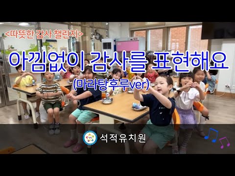 [2024 따뜻한 감사 챌린지] 석적유치원