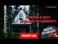 Хижина в лесу: Будущее PC-гейминга [Репортаж] 