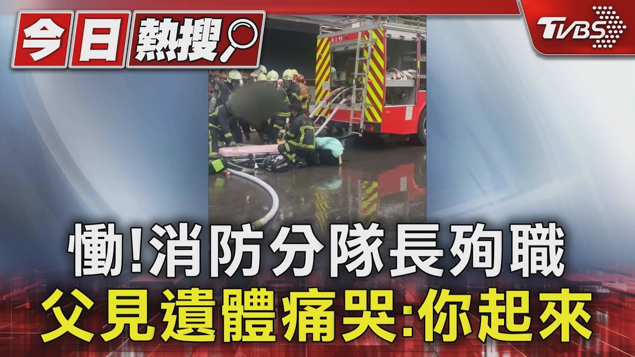 慟!消防分隊長殉職 父見遺體痛哭:你起來