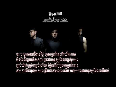 ខូចចិត្តតែម្នាក់ឯង - The We4kend | Khoc Chit Tea Mneak Eang Lyrics