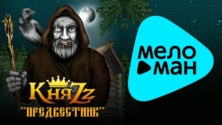 КняZz - Предвестник (Альбом 2015)