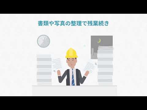 施工管理アプリ「施工の番人」