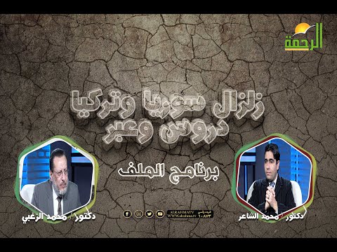 زلزال سوريا وتركيا دروس وعبر || الملف || الشيخ محمد الزغبي - د . محمد الشاعر