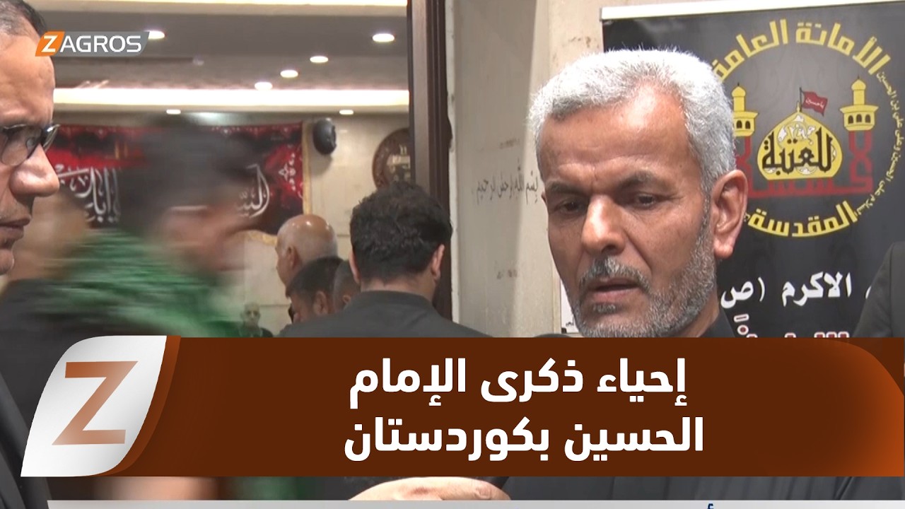 فيديو | ممثل المواكب الحسينية في أربيل: السنة هي الثامنة لإحياء ذكرى الإمام الحسين بالإقليم