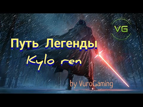 Swgoh special: ЛКайло