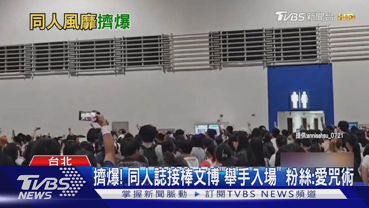 同人展霸佔南港!「2500多攤」粉絲擠爆 接棒文博會