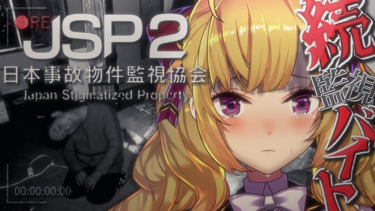 【日本事故物件監視協会2/JSP2】実在する事故物件を監視するホラゲだけど鷹宮くんがやるとchill【にじさんじ/鷹宮リオン】