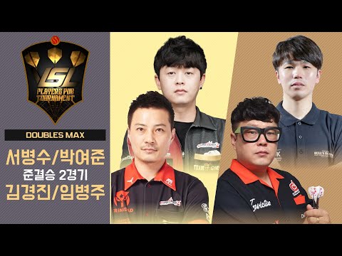 VSL DARTS DOUBLES MAX Ro4. MATCH2 - Byungsu Seo, Yeojoon Park vs ByeongJu Lim, Kyoungjin Kim