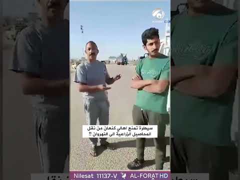 شاهد بالفيديو.. سيطرة تمنع اهالي كنعان من نقل المحاصيل الزراعية الى النهروان