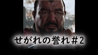 【多分ゴーストオブツシマ】せがれの誉れゲー