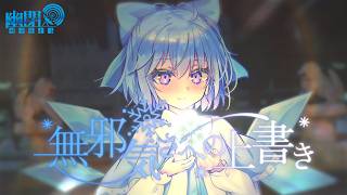 【公式】【東方Vocal】無邪気さへの上書き/ 幽閉サテライト（原曲：おてんば恋娘）【FullMV】 のサムネイル