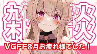 【 雑談 】そうだ！酒を呑もう…！！！みんなで一緒に乾杯しようね！