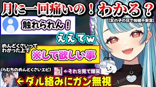 女の子の日にらむちが求める事やうるはさんにめんどくさがられた話をするらむちｗｗ【白波らむね/一ノ瀬うるは/橘ひなの/ぶいすぽ】