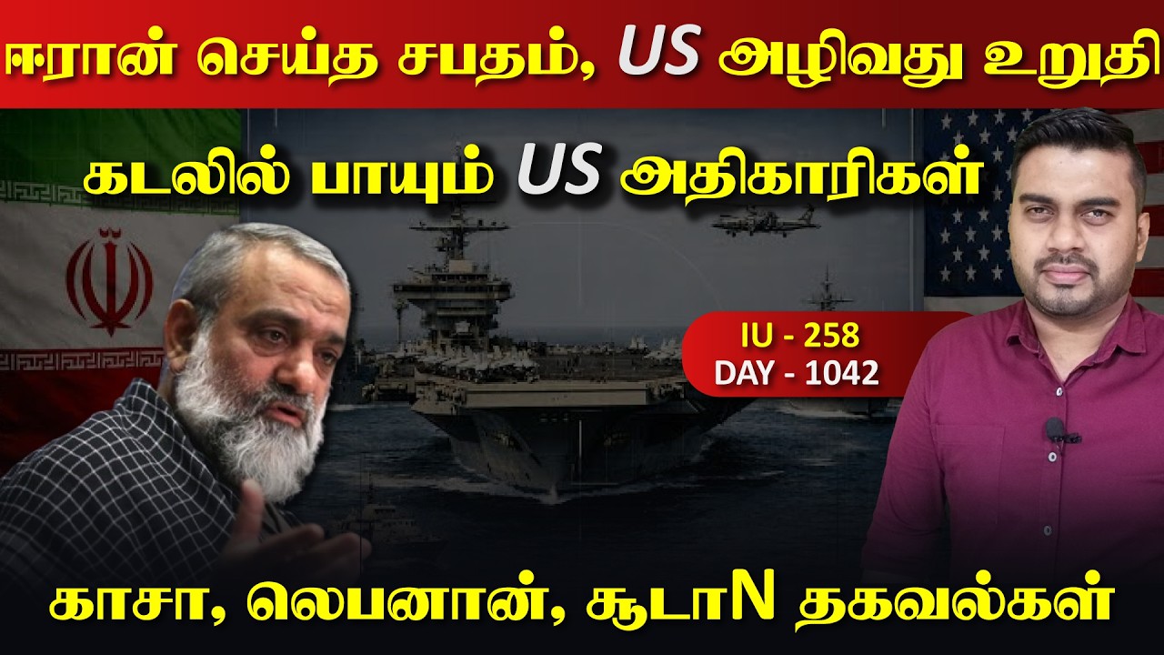 ஈராrன் செய்த சபதம்,  US அழிvவு உறுதி, கடலில் பாயும் US அதி?