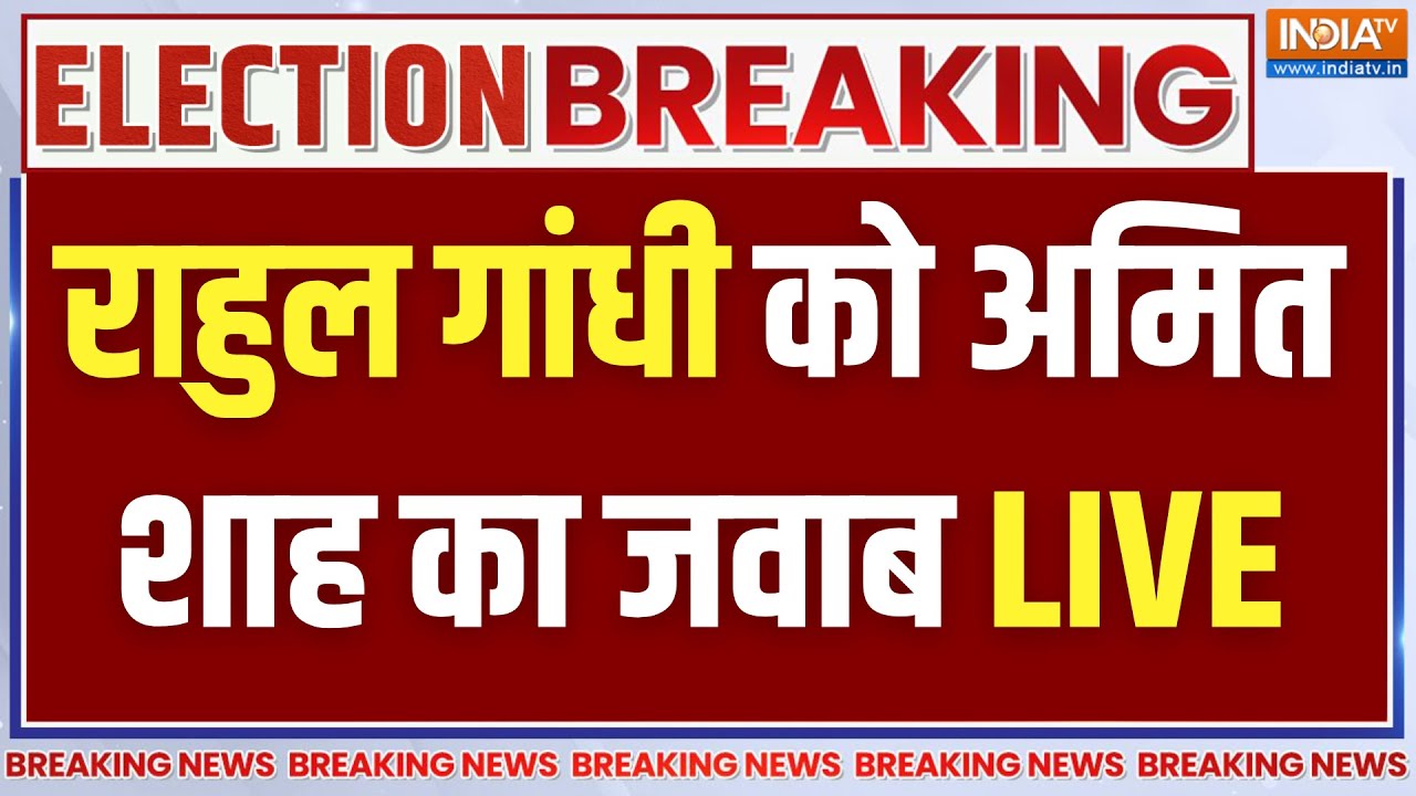 Amit Shah LIVE: राहुल गांधी को अमित शाह का जवाब | Rahul Gandhi | Bihar Election