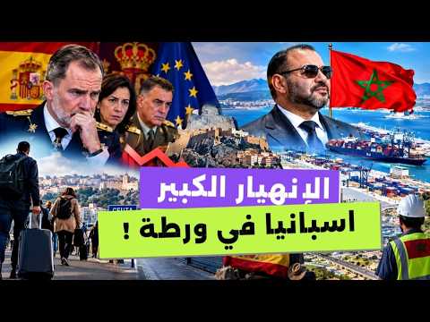 عاجل الانهيار الكبير : سر اجتماع ملك إسبانيا الطارئ لإنقاد سبتة من الانهيار !