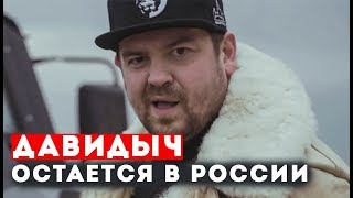 ДАВИДЫЧ ОСТАЕТСЯ ЖИТЬ В РОССИИ