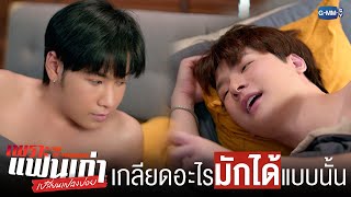 เกลียดอะไรมักได้อย่างนั้นของจริง! 😳 | เพราะแฟนเก่าเปลี่ยนแปลงบ่อย The Ex-Morning 💔📰