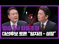 방송 3사 합동초청 2022 대선후보 토론 일자리 성장 윤석열 안철수