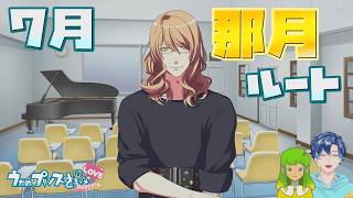 【うたプリ】那月ルート 7月【初見実況】 ｜ うたの☆プリンスさまっ♪Repeat LOVE 【ネタバレあり】 #56