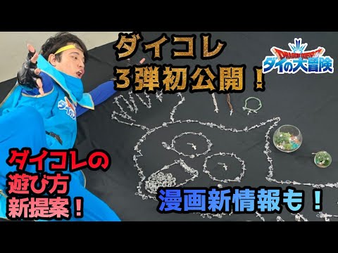 【ドラゴンクエスト ダイの大冒険】おもちゃ最新情報＆遊び提案！最新漫画情報も！