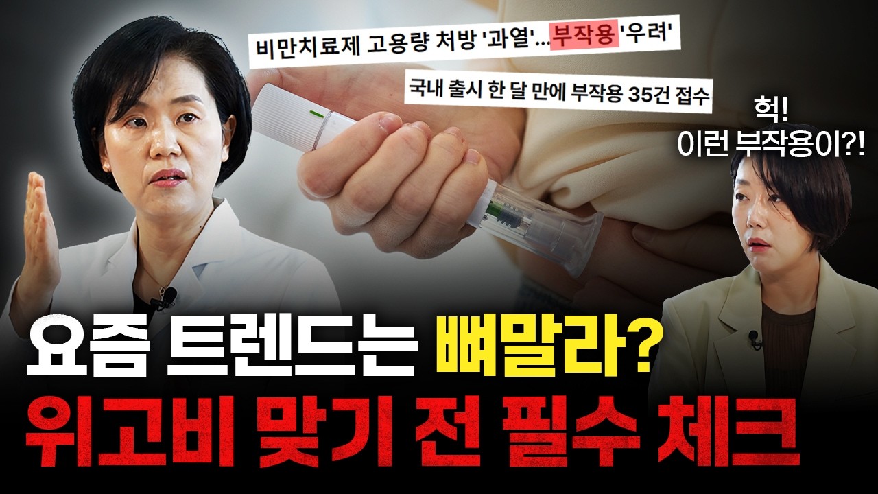 위고비 마운자로, 치명적 부작용 줄이는 방법은? [한림대병원 박경희 교수]
