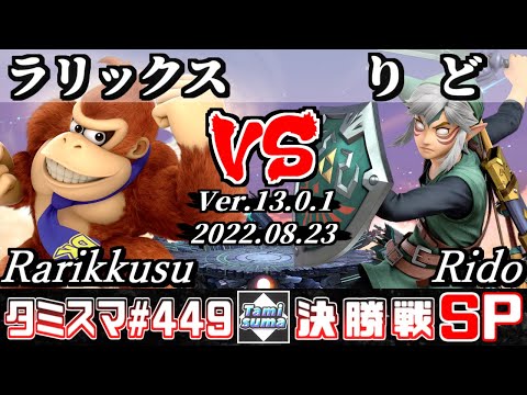 【スマブラSP】タミスマSP449 決勝戦 ラリックス(ドンキーコング) VS りど(リンク) - オンライン大会