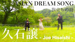 Download lagu 久石譲 / 旅立ちの時〜アジアンドリームソング〜【Asian Dream Song / Joe Hisaishi】 mp3