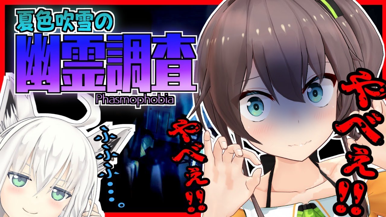 【Phasmophobia】唯一ホラーが苦手なJKがプロ幽霊調査隊に強制送還!?【白上フブキ/夏色まつり】