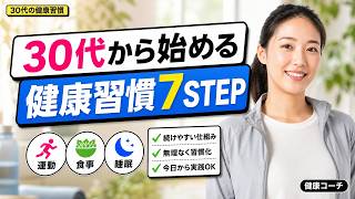 【30代必見】9割が知らない健康習慣7STEP｜ビタミンD不足8割の日本人が10年後に損しないための優先順位