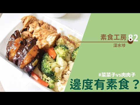 【#邊度有素食 ☆   深水埗 | 素食工房】