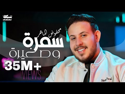 Mahfoud almaher samra w zghire official music video محفوض الماهر سمرة و صغيرة