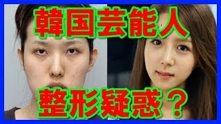 【ほんまに？】韓国芸能人の美容整形疑惑！？ドラマ 女優や俳優
