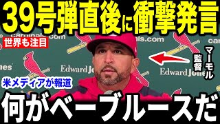 【大谷翔平】39号弾直後にマーモル監督が放った”まさかの第一声”を米メディアの取材に明かして話題…レジェンドらも1000本目にホームランを放ち大興奮！【海外の反応 MLBメジャー 野球】