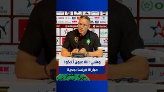 وهبي: اللاعبون أخذوا مباراة فرنسا بجدية thumbnail