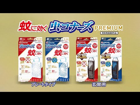 蚊に効く 虫コナーズプレミアム 玄関用 250日【防除用医薬部外品 蚊に効く 虫コナーズプレミアム 玄関用 250日【防除用医薬部外品