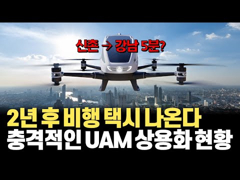 국내 자동차 배터리 업계부터 조비에비에이션과 같은 스타트업까지, eVTOL 기반 실제 UAM 상용화 현황과 올림픽에서 보여질 택시 모습까지 현황 정리!