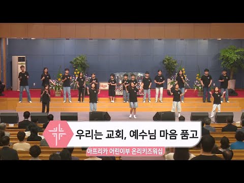 [2024.07.14] 아프리카 어린이부 온리키즈워십 - 우리는 교회, 예수님 마음 품고 대표이미지
