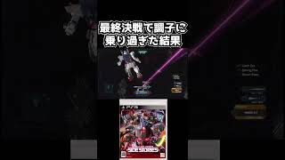 最終決戦で調子に乗った結果【機動戦士ガンダムサイドストーリーズ】　#gundam      　 #機動戦士ガンダム