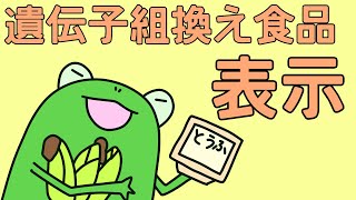 【管理栄養士】遺伝子組換え食品の表示　についての解説講座