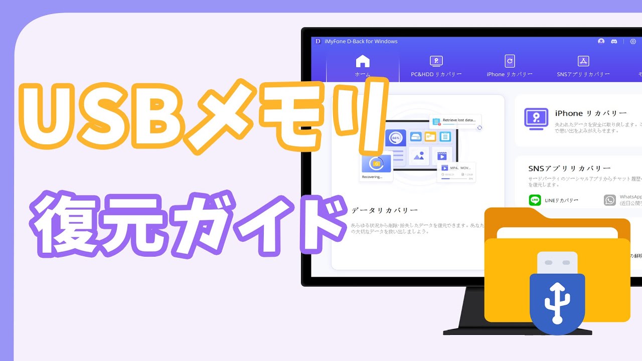 USBメモリからデータを復元する動画