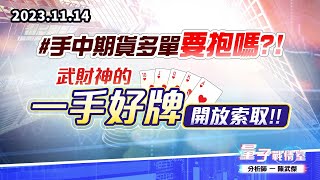 【量子戰情室】#陳武傑1114 #手中期貨多單要抱嗎?!…武財神的『一手好牌』開放索取!! (圖)