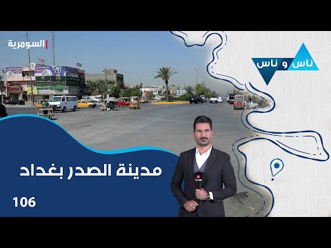 شاهد بالفيديو.. مدينة الصدر بغداد - ناس وناس م٧ - الحلقة ١٠٦